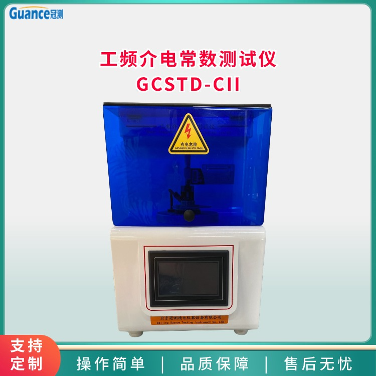 冠测工频介电常数及介质损耗测试仪GCSTD-CII