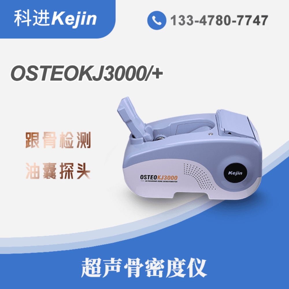 科进骨密度检测仪器OSTEOKJ3000系列