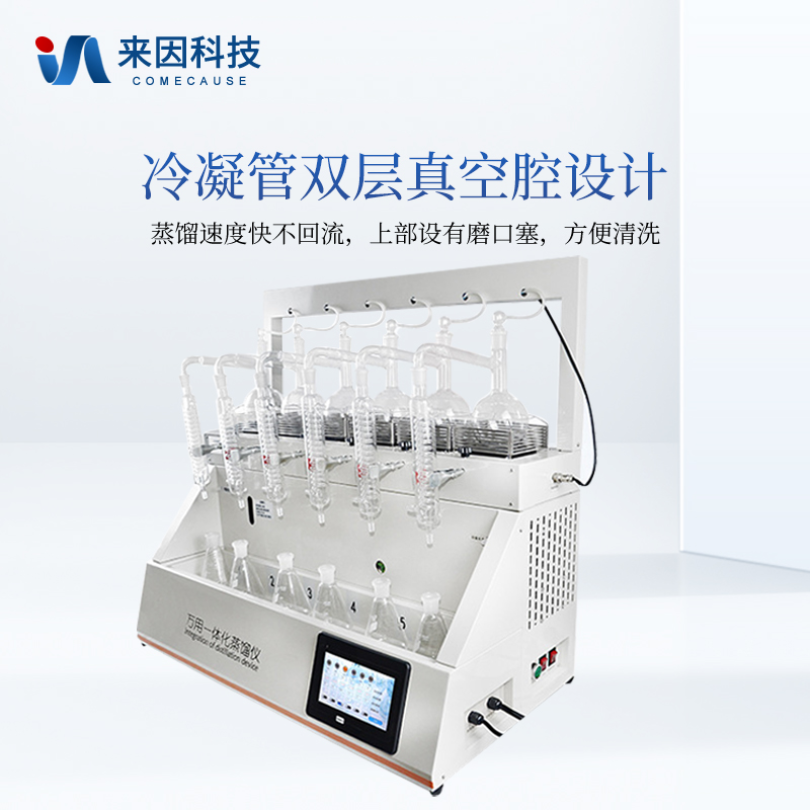 来因科技智能一体化蒸馏仪 二氧化硫蒸馏仪器