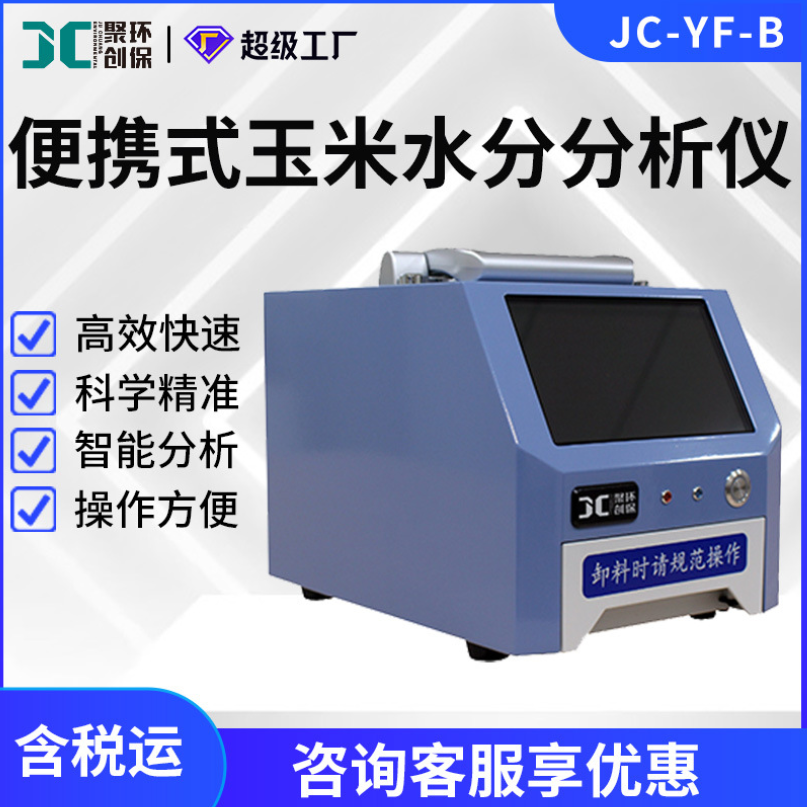 便携式玉米水分分析仪JC-YF-B玉米收购存储加工多参数快速检测仪