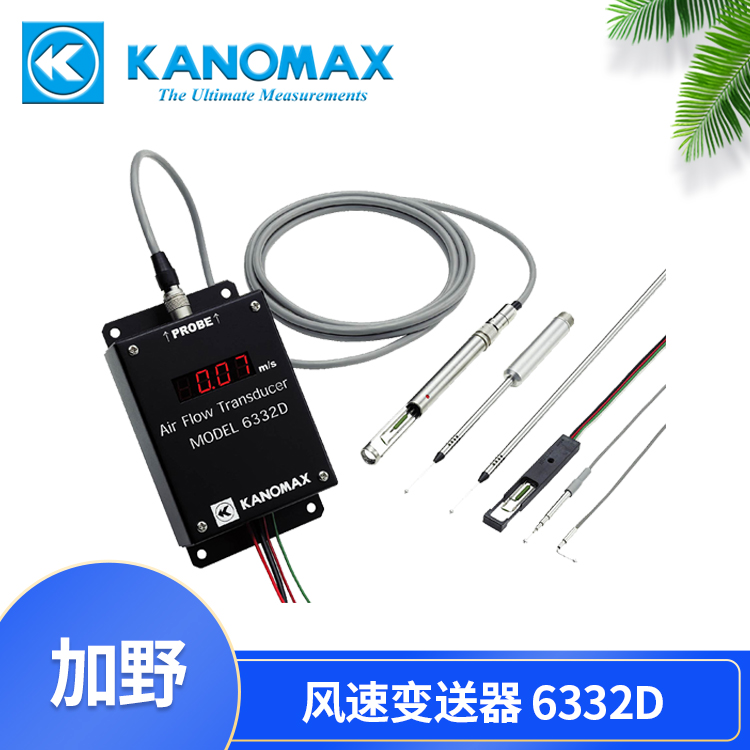 日本加野麦克斯KANOMAX 6332D风速变送器