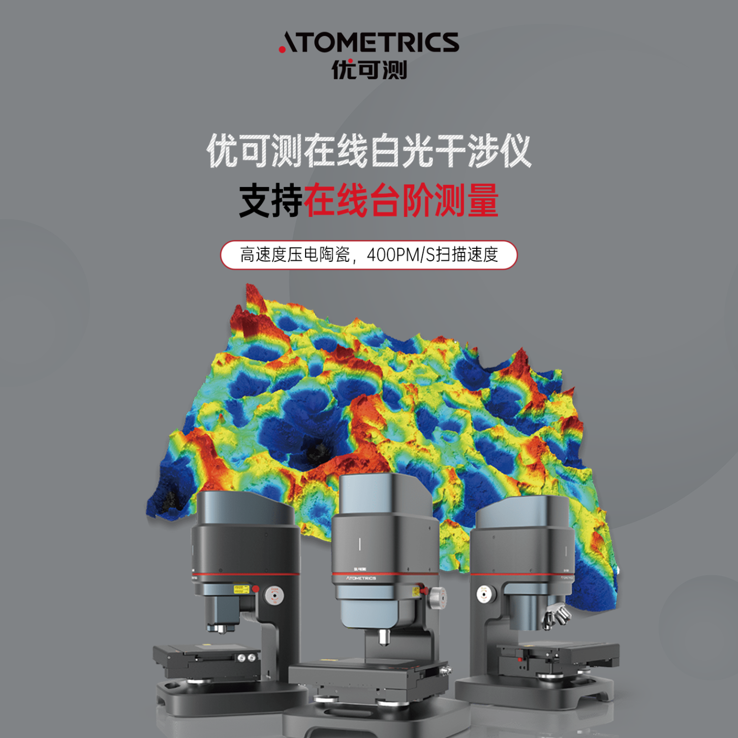 优可测Atometrics白光干涉仪AM-7000系列ER-230-纳米粗糙度形貌测量仪