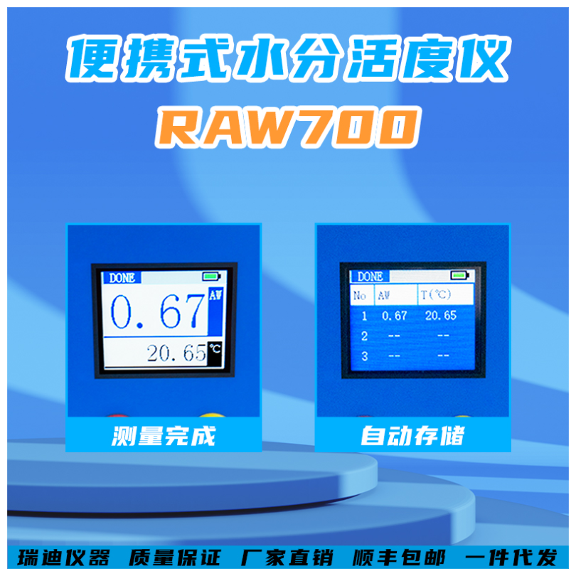 REALLTECH瑞迪仪器RAW700便携式水分活度仪