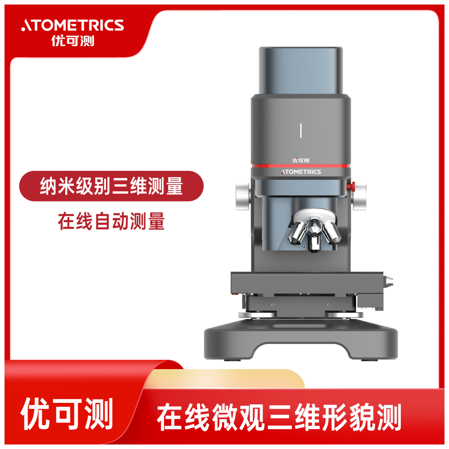 优可测Atometrics白光干涉仪EX-230-粗糙度轮廓仪
