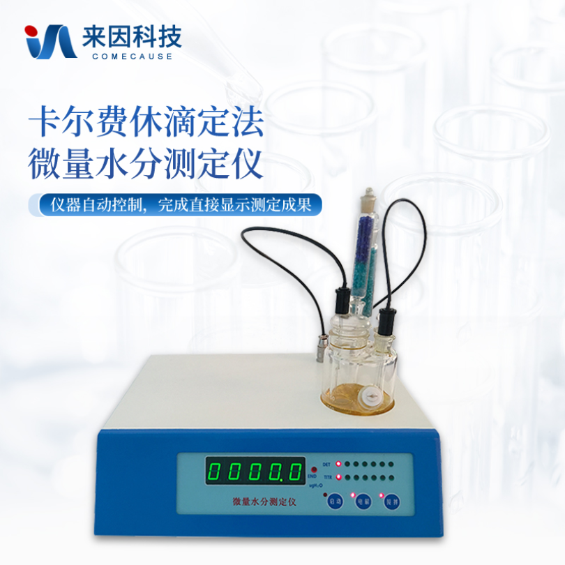 来因科技微量水分测定仪IN-WS1