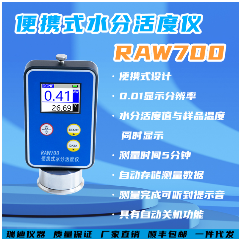 REALLTECH瑞迪仪器RAW700便携式水分活度仪