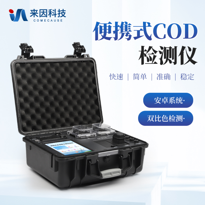 cod快速测定仪 来因科技cod水质检测仪