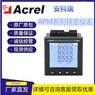 安科瑞 高精度电力仪表APM801  0.2S级全电能统计