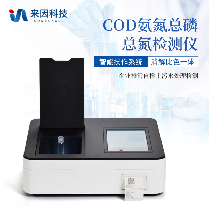 COD检测仪 来因科技COD氨氮检测仪