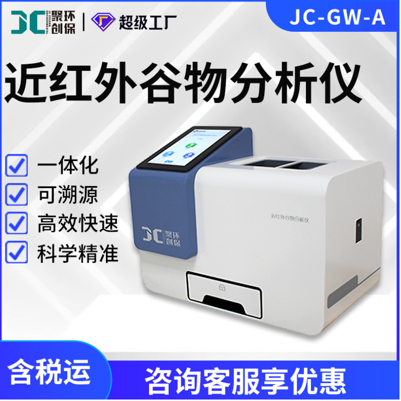 近红外谷物分析仪JC-GW-A小麦大豆玉米稻谷大米菜籽存储加工育种