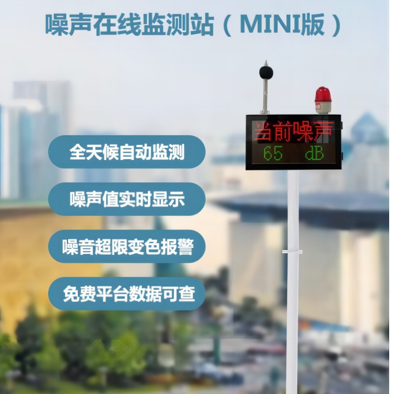 市民娱乐场所建设mini版噪声自动监测仪器 支持批量生产