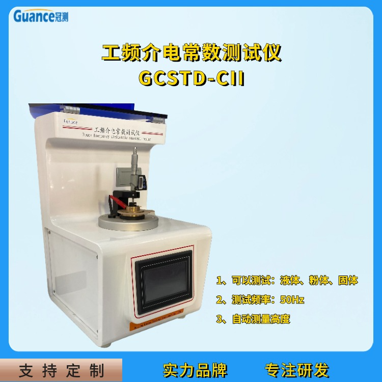 冠测仪器工频介质损耗介电常数GCSTD-CII2