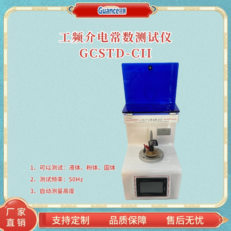 冠测仪器工频介质损耗介电常数GCSTD-CII2