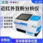 近红外豆粉分析仪JC-DF生豆粉水分蛋白质脂肪指标快速检测仪