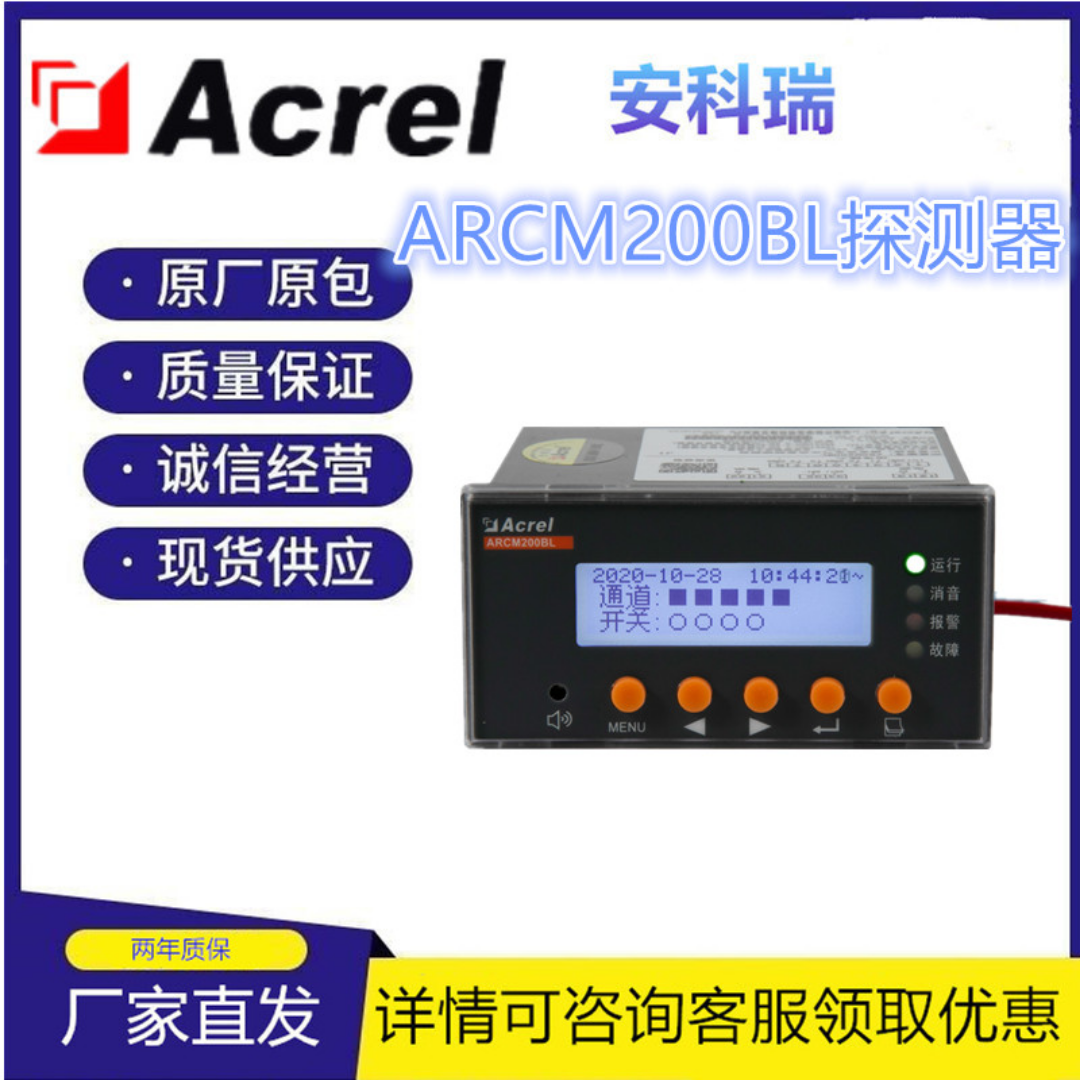 安科瑞 ARCM200BL-J1电气火灾监控探测器 低压配电系统 RS485通讯