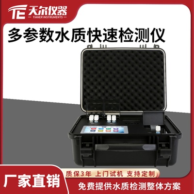 多参数水质快速检测仪 天尔 便携式污水测定仪器-天尔-新品