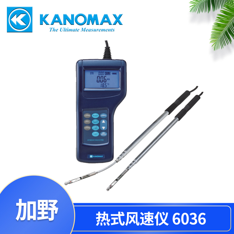 加野麦克斯Kanomax 热式风速风量仪 6036