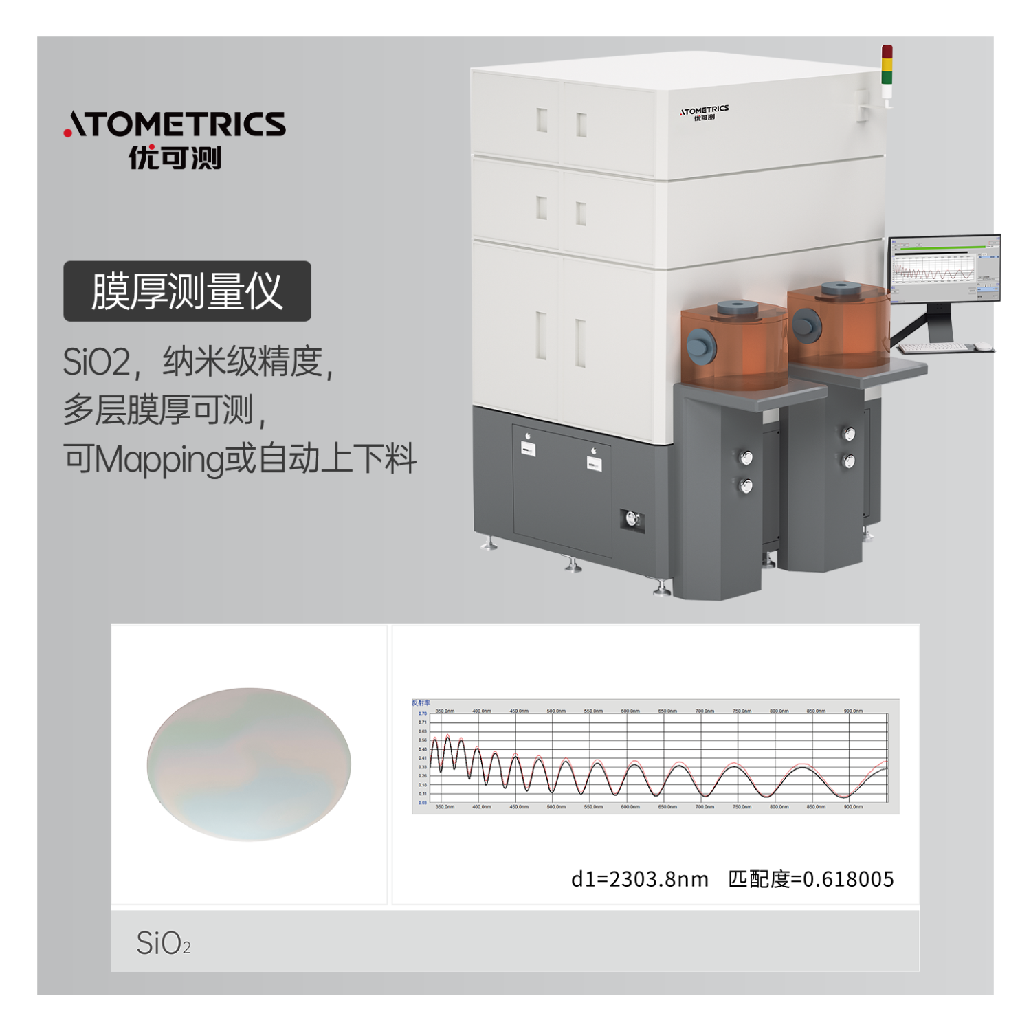 优可测Atometrics光学薄膜测量设备T050