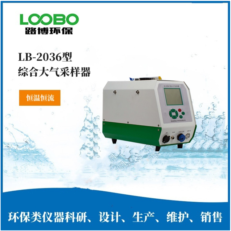 青岛路博环境空气氟化物颗粒物大气综合采样器LB-2036型