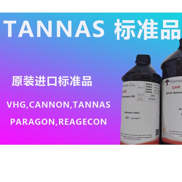 TANNAS RPVOT参考油 货号：QMR