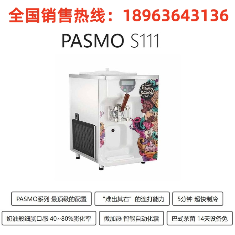 PASMO武汉百世贸冰淇淋机总代理