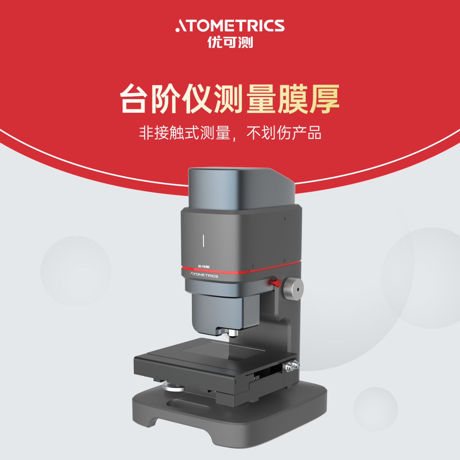 优可测Atometrics白光干涉仪AM-7000系列ER-230-光学薄膜测量