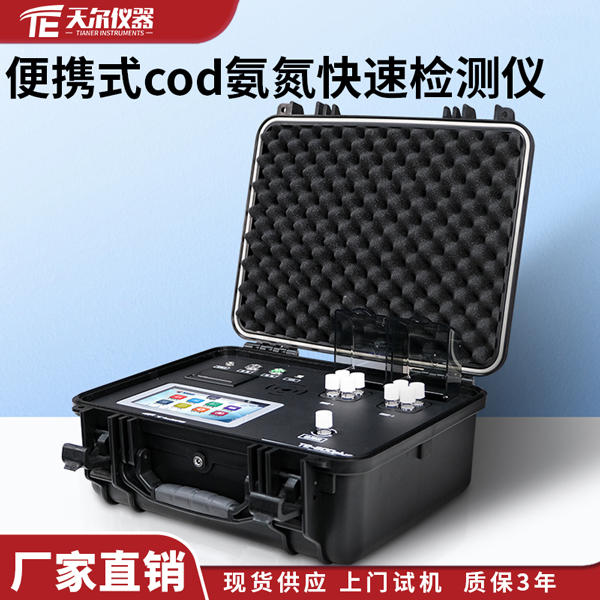 便携式cod氨氮快速检测仪 天尔 多参数水质分析仪器