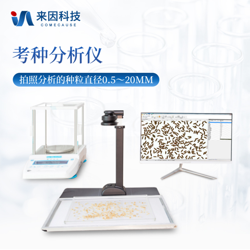 自动考种分析仪及千粒重设备IN-KZ03 来因科技考种分析系统