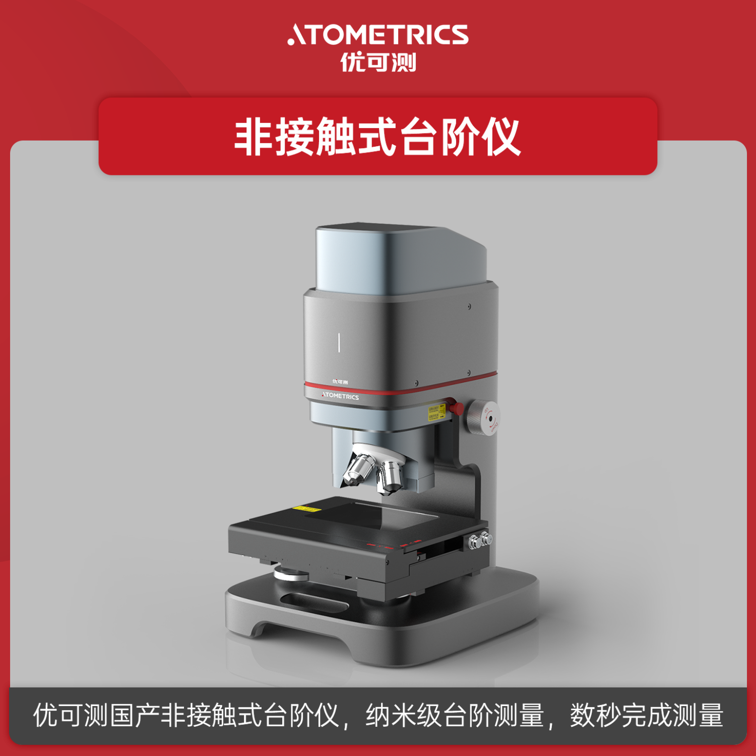 优可测Atometrics白光干涉非接触式台阶仪EX-230