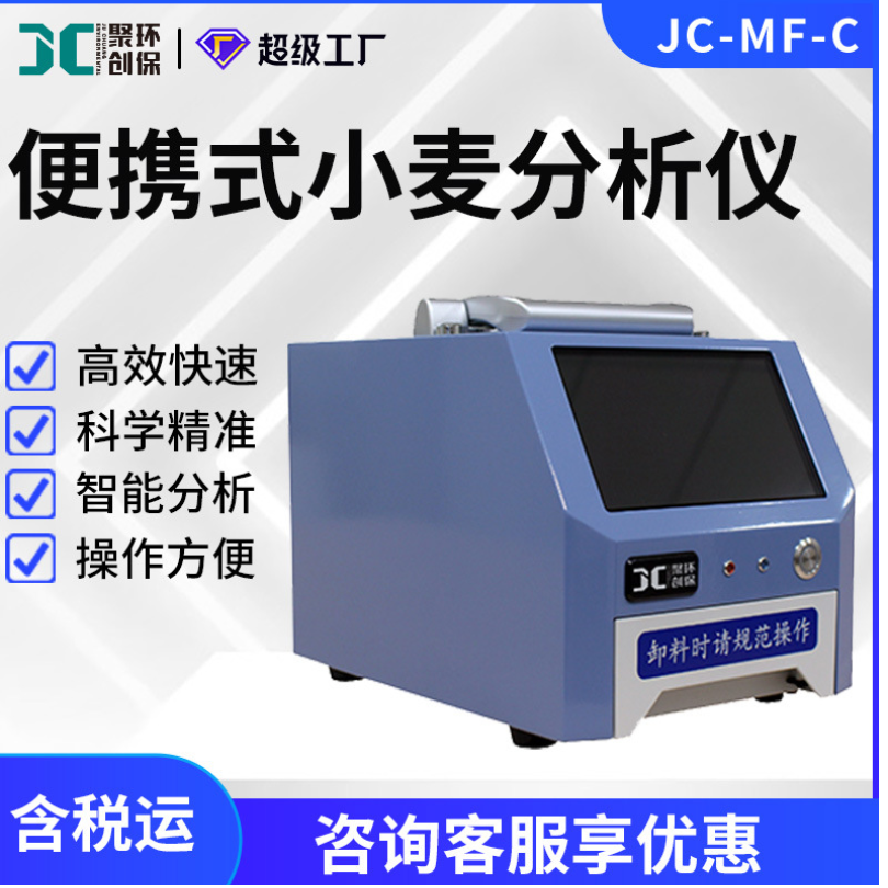 便携式小麦分析仪JC-MF-C小麦品质水分硬度多指标快速检测仪
