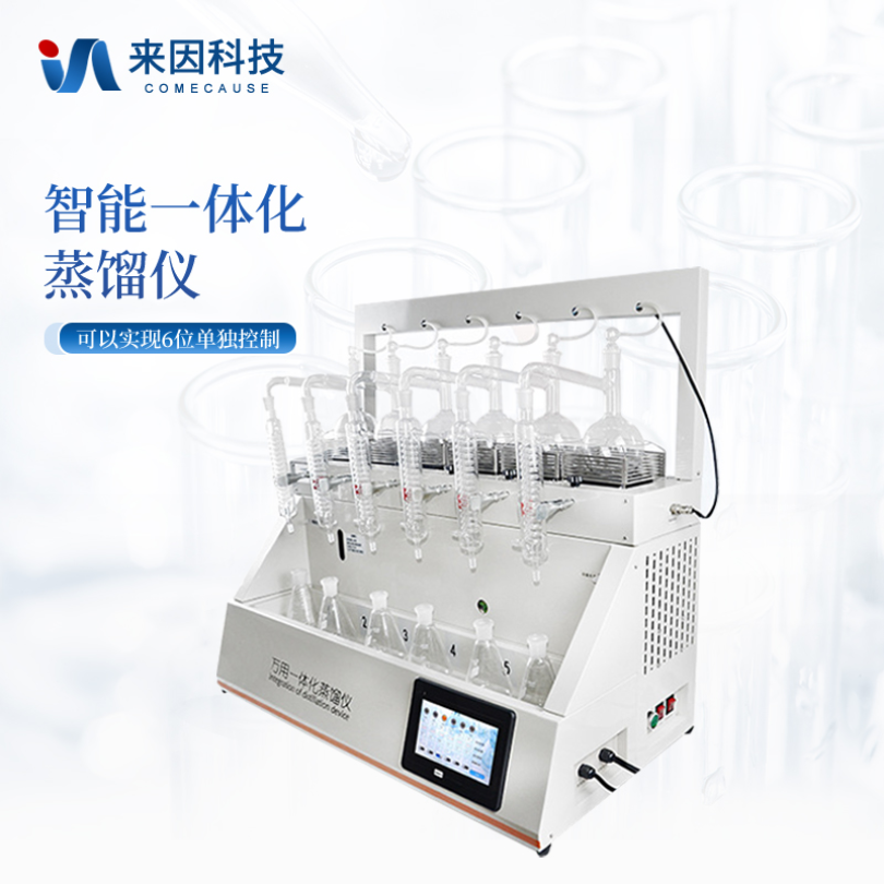 来因科技智能一体化蒸馏仪 二氧化硫蒸馏仪器