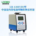 路博LB-120F（D）型中流量TSP环境颗粒物采样器内置电池
