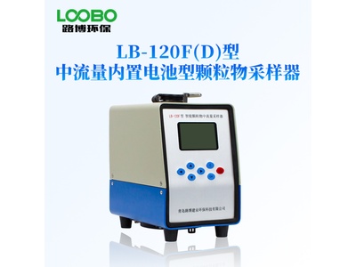 路博LB-120F（D）型中流量TSP环境颗粒物采样器内置电池