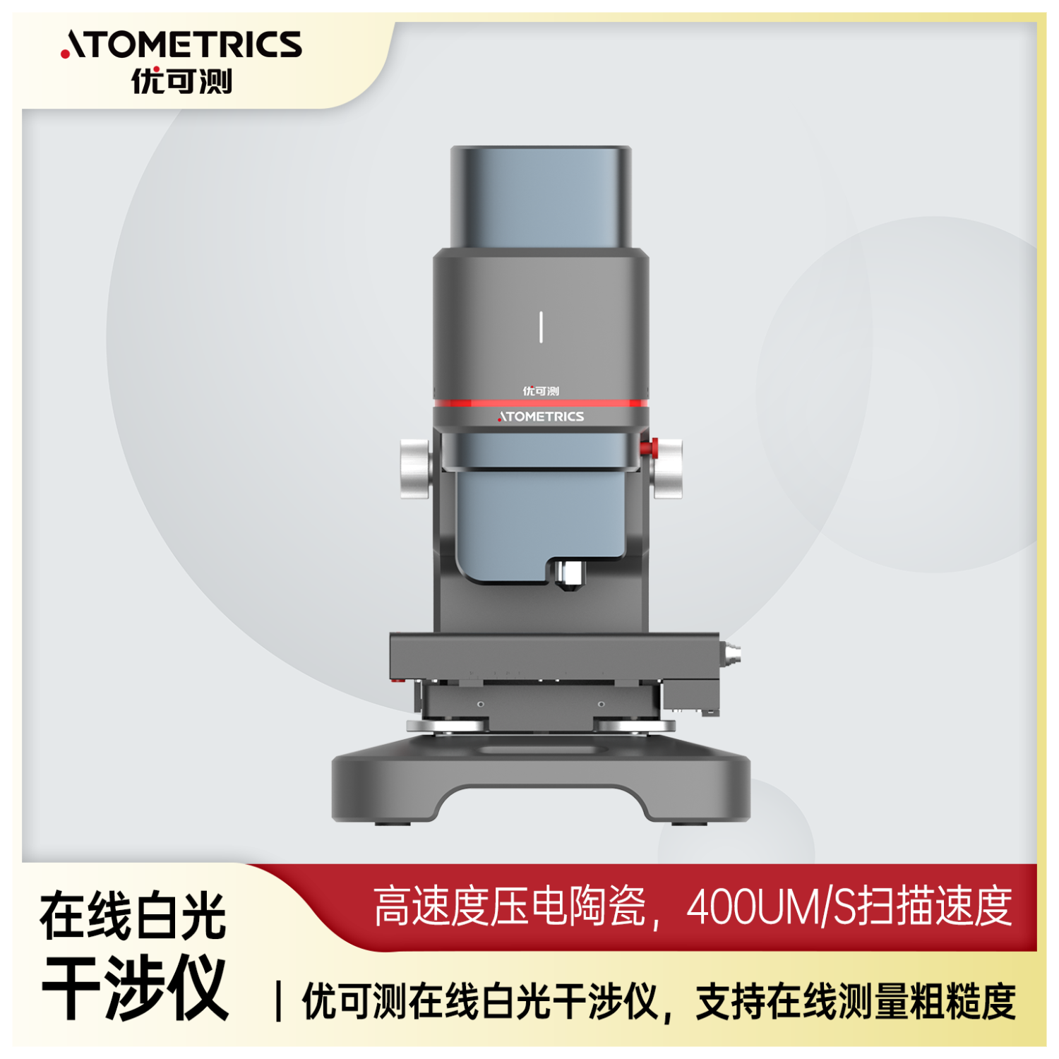 优可测Atometrics白光干涉测厚仪AM-7000系列 NA500