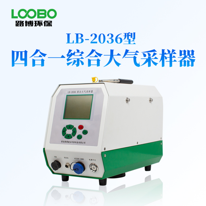 青岛路博环境空气氟化物颗粒物大气综合采样器LB-2036型