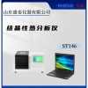 结晶性热分析仪  ST146 药物检测专用仪器