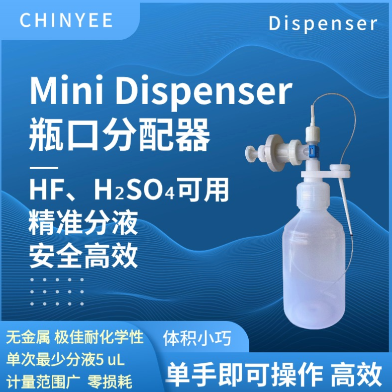 MiniDispenser HF迷你分液器 分配系统 移液器