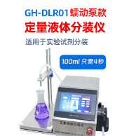 定量液体分装仪（蠕动泵款） 	GH-DLR01