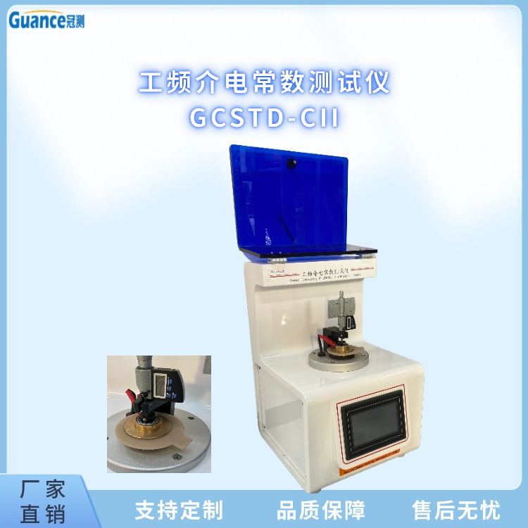 冠测仪器工频介电常数测试仪GCSTD-CII4