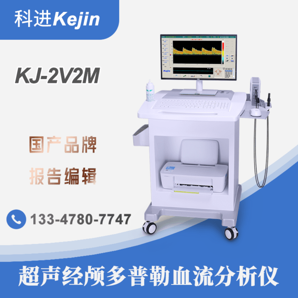 科进KEJIN超声经颅多普勒血流分析仪器KJ-2V2M 多深度血管测量