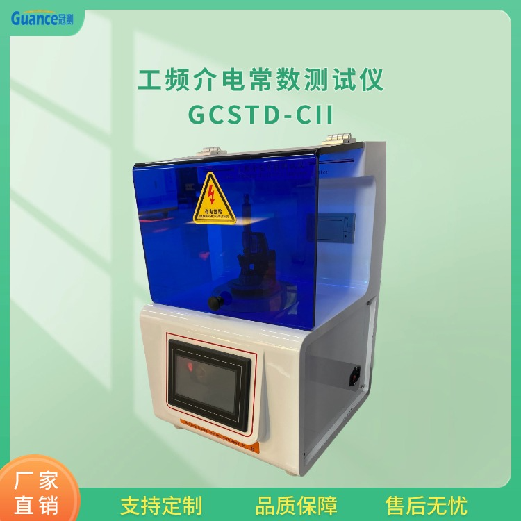 冠测仪器绝缘纸介电常数测试仪GCSTD-CII5