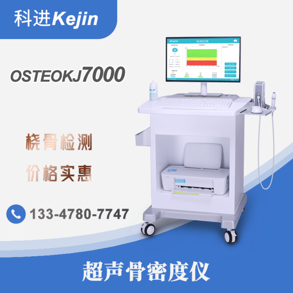 科进厂家出品 超声骨密度检测仪器OSTEOKJ7000型价格可谈