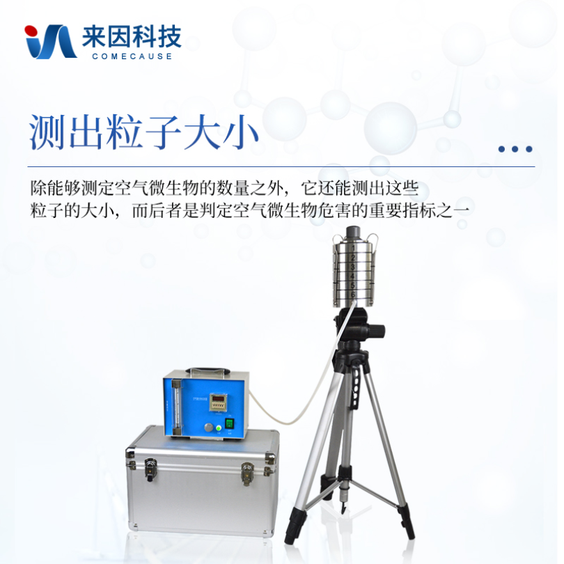 来因科技六级筛孔撞击式空气微生物采样器IN-QW6