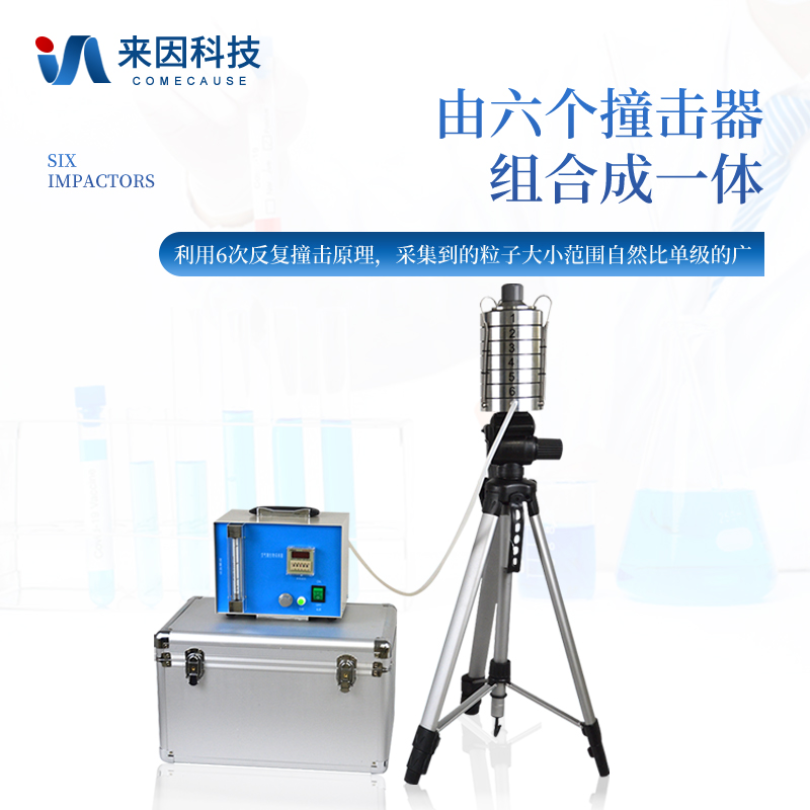 来因科技六级筛孔撞击式空气微生物采样器IN-QW6