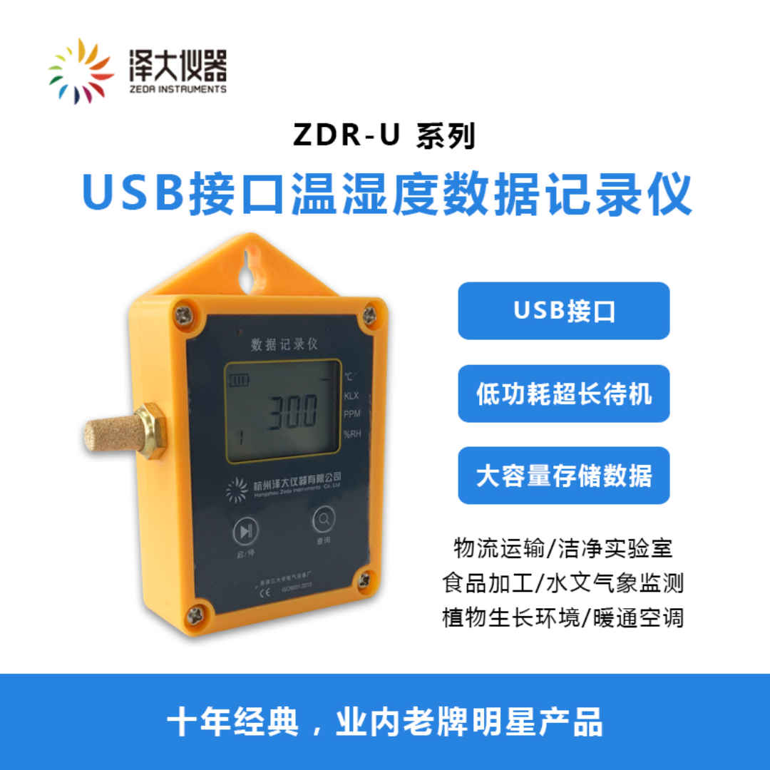 USB接口温湿度数据记录仪 双温外置