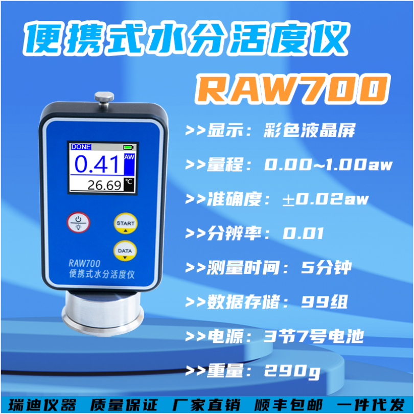 REALLTECH瑞迪仪器RAW700便携式水分活度仪