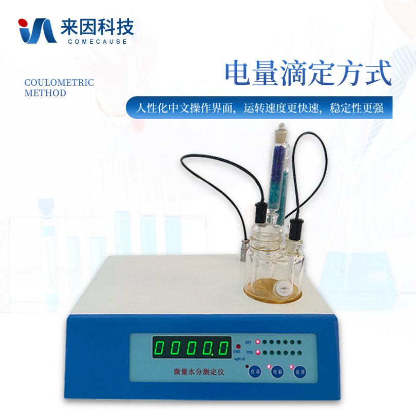 来因科技微量水分测定仪IN-WS1