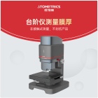 优可测Atometrics白光干涉仪AM-7000系列NA-500-光学薄膜测量