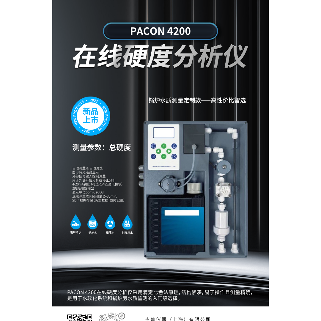 PACON 4200在线硬度分析仪