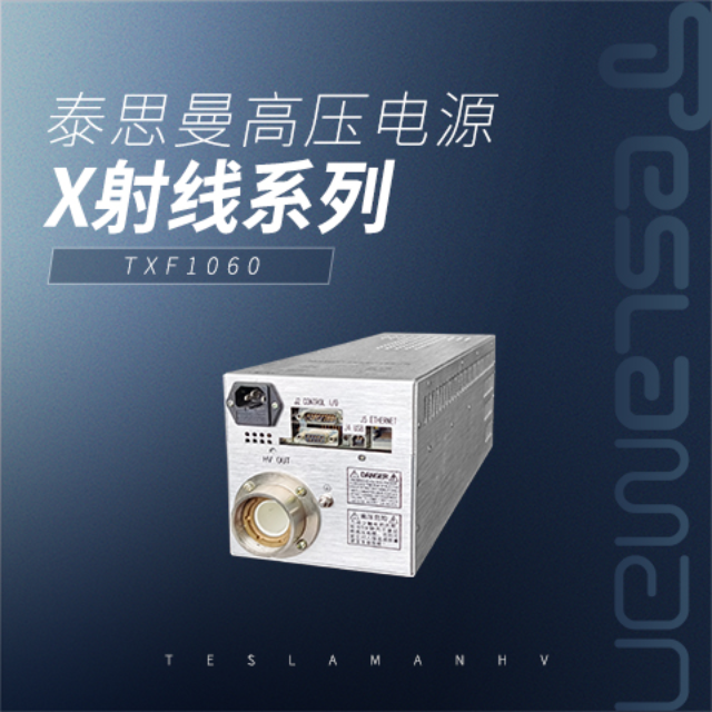 泰思曼TXF1060 X射线高压电源70kV 600W塑料分选 晶格检验 薄膜测厚